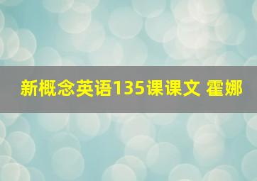 新概念英语135课课文 霍娜